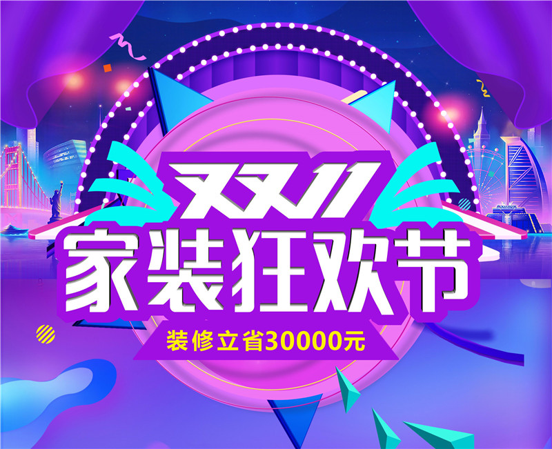 東莞裝修公司魯班裝飾啟動雙11家裝狂歡節