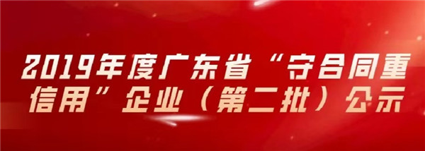 2019年度廣東省“守合同重信用”企業