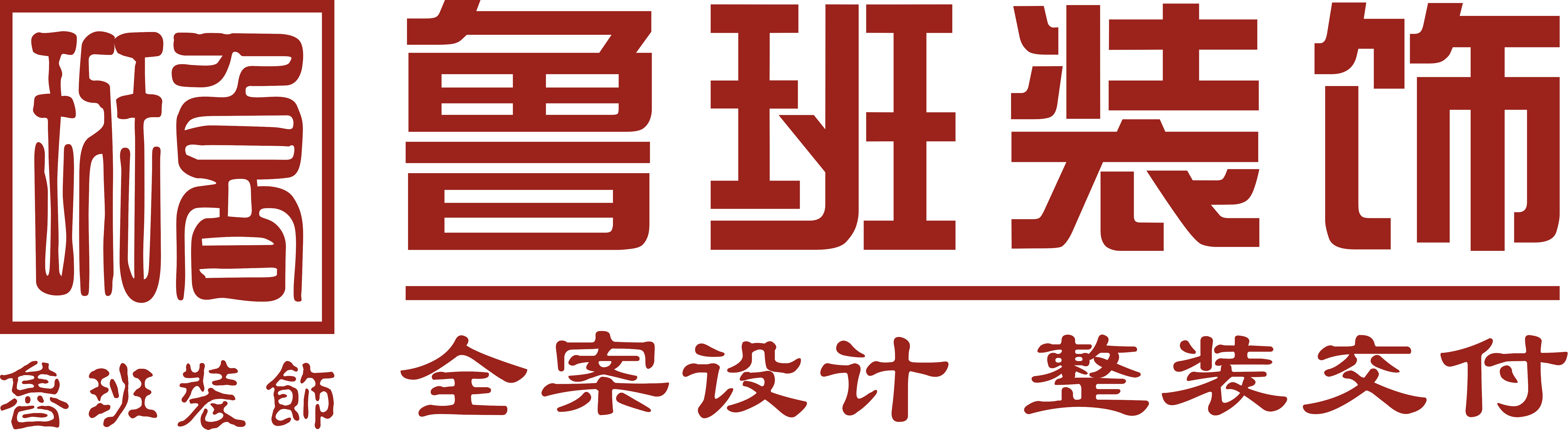 魯班裝飾是一家深耕19年的東莞裝修公司,為業主提供集設計、施工、材料、軟裝、家電、售后于一體的完整裝修服務,專業東莞室內裝修,東莞新房裝修、東莞別墅裝修、東莞辦公室裝修、東莞會所裝修、東莞酒店裝修、東莞餐飲裝修,是東莞前10強裝修公司.