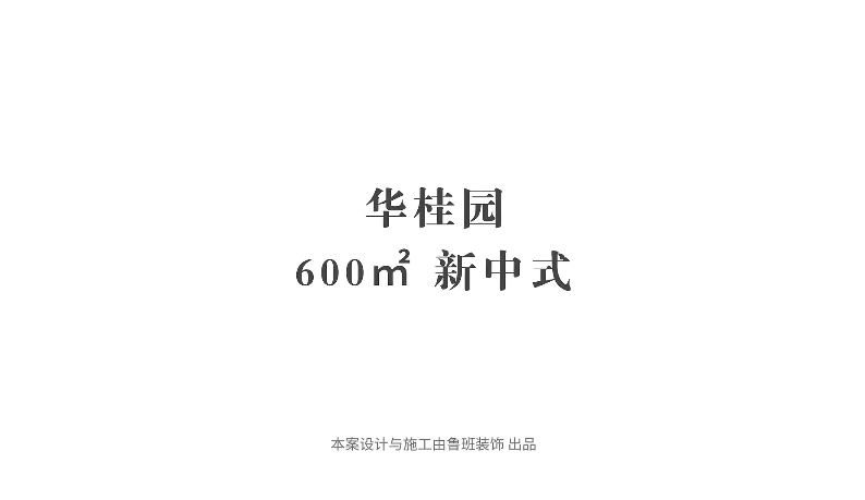 『采訪實錄』業主：選擇魯班，讓我更省心放心安心