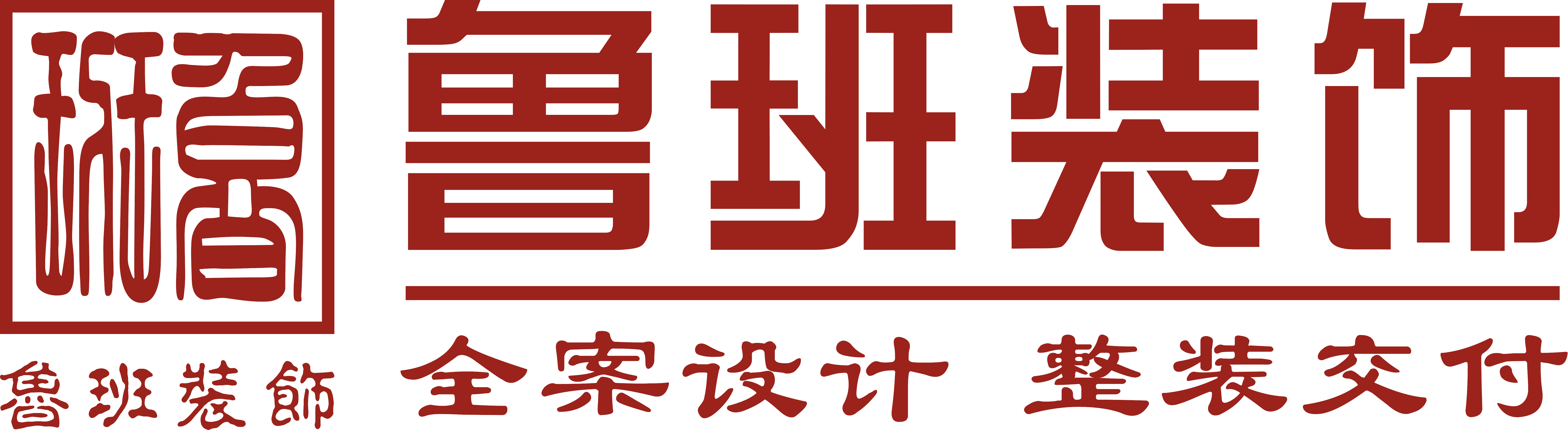 魯班裝飾是一家深耕19年的東莞裝修公司,為業主提供集設計、施工、材料、軟裝、家電、售后于一體的完整裝修服務,專業東莞室內裝修,東莞新房裝修、東莞別墅裝修、東莞辦公室裝修、東莞會所裝修、東莞酒店裝修、東莞餐飲裝修,是東莞前10強裝修公司.